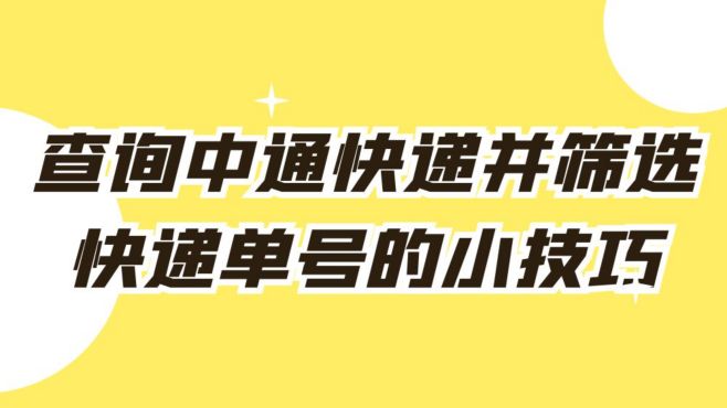 [图]如何快速查询中通快递并筛选快递单号呢？