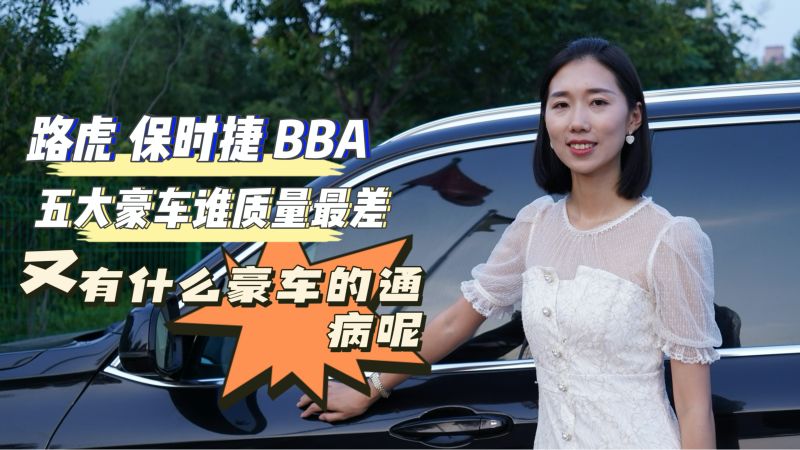 路虎、保时捷、BBA,五大豪车谁质量最差,又有什么豪车的通病呢