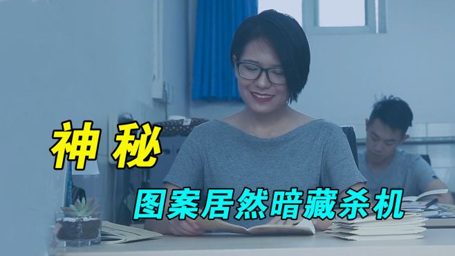 [图]作业本上神秘图案，竟然暗藏玄机！