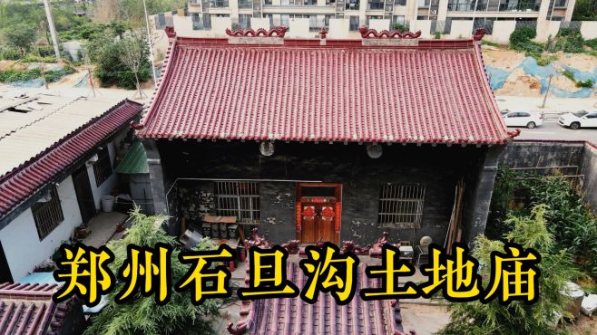 [图]郑州石旦沟土地庙，村子原名为“石潭沟”，后误传为石旦沟