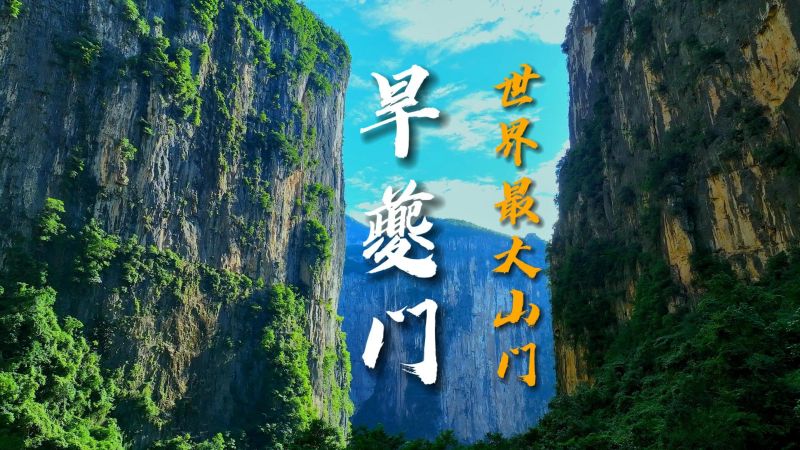 4奉节三峡原乡不仅有鬼斧神工的旱夔门,还有令人向往的世外桃源,旅游,旅拍体验,好看视频