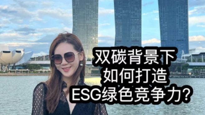 [图]双碳背景下，如何打造ESG绿色竞争力？