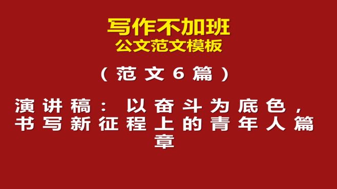 [图]范文6篇：演讲稿：以奋斗为底色，书写新征程上的青年人篇章