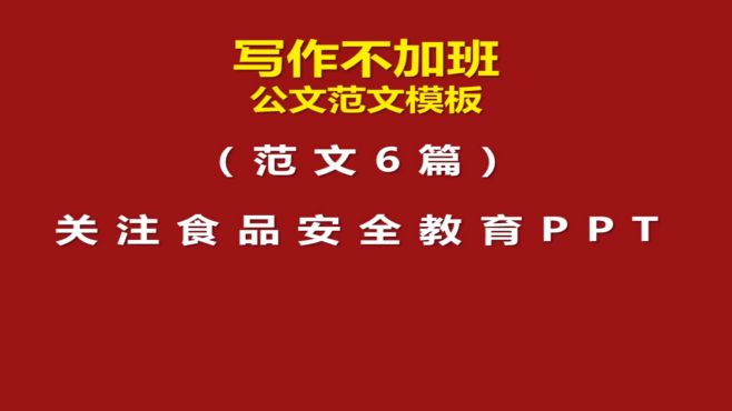 [图]范文6篇：关注食品安全教育PPT