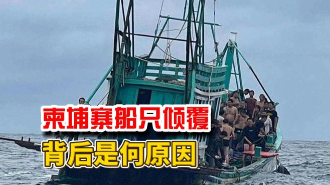 柬埔寨船只倾覆，致23名中国公民失踪，背后是何原因？