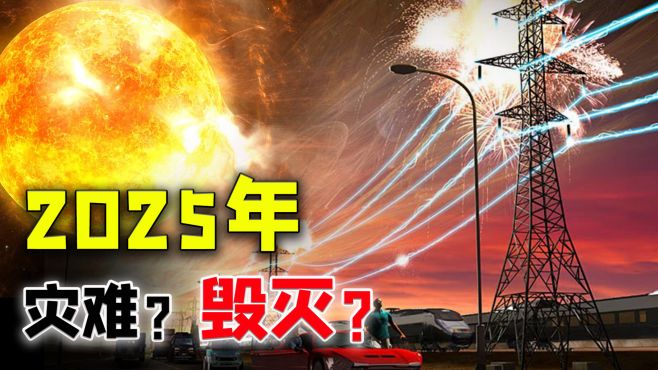 [图]2012年，地球距离死神只差9天，2025还会幸运吗？