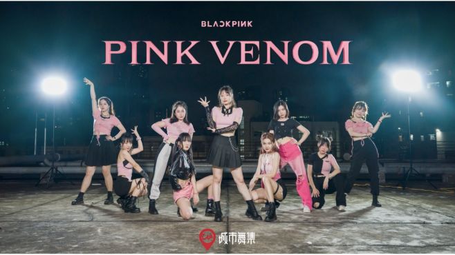 [图]kpop随机舞蹈pink venom城市舞集连子指导