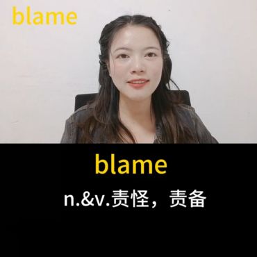 [图]今日新学单词blame (巴拉巴拉me),说了很多话责备我