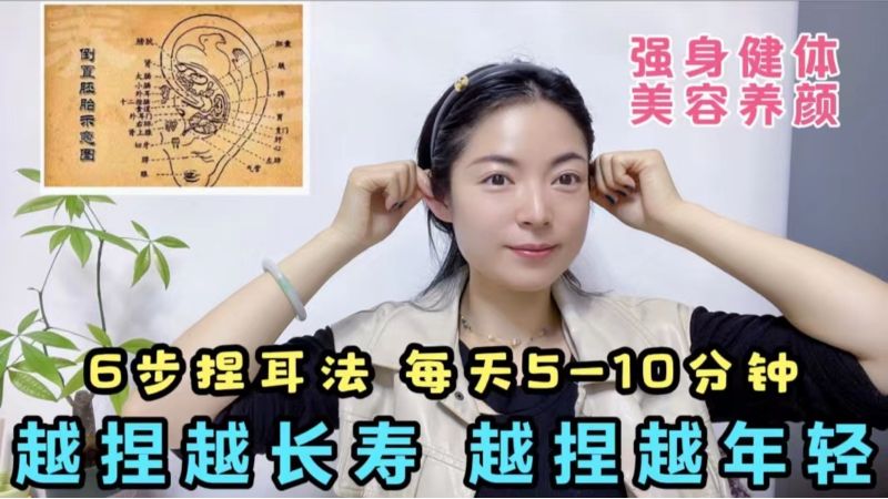 6步捏耳法 每天5分钟 美容养颜 强身健体 越捏越长寿 越捏越年轻,健康养生,养生活动,好看视频