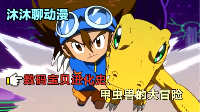 数码宝贝甲虫兽进化史,究极形态力神比多兽,比音速还要更快!,动漫,日韩动漫,好看视频