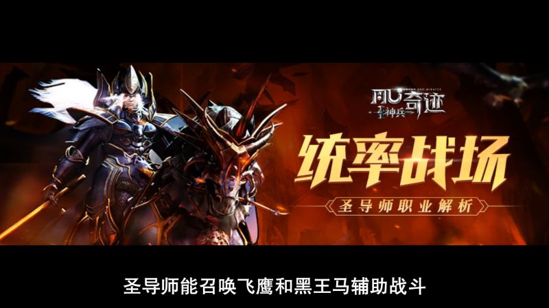 统率战场的领导者《神兵奇迹》圣导师职业解析,游戏,rpg游戏,好看视频