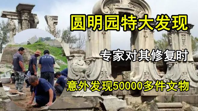 [图]圆明园被毁150年后，专家对其进行修复时，意外发现50000多件文物