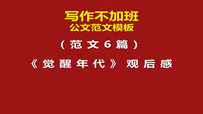 [图]范文6篇：《觉醒年代》观后感