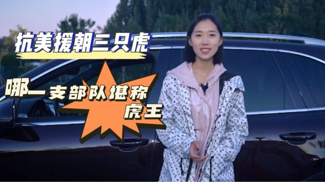 [图]抗美援朝三只虎，美军最恐惧的战斗，哪一支部队堪称“虎王”？