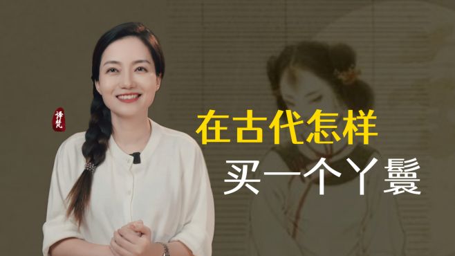 [图]古代多少钱可以买个丫鬟，买来能让她做什么？你买得起吗？