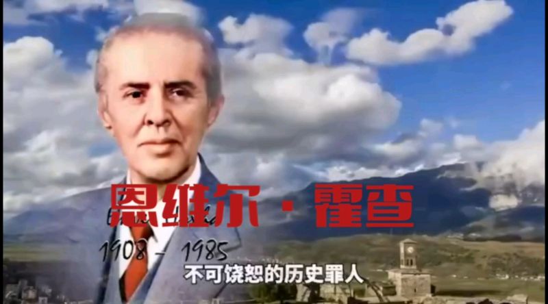 恩维尔·霍查——不可饶恕的历史罪人,历史,世界历史,好看视频