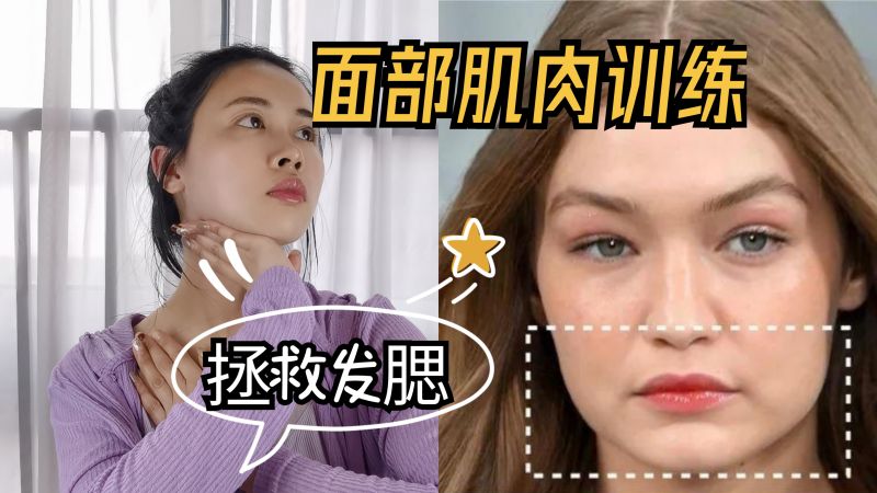 发腮真的很显老态,面部肌肉训练帮你拯救假性大脸,改善预防发腮,时尚,美容美体,好看视频