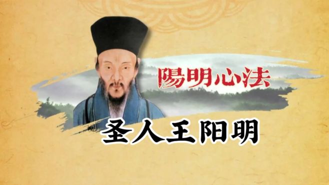 [图]阳明心学7:圣人王阳明