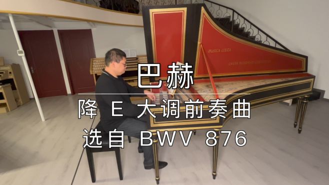 [图]巴赫：降 E 大调前奏曲，选自 BWV 876，羽管键琴演奏