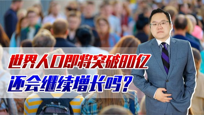 [图]世界人口即将突破80亿！还会继续增长吗？地球能承载得了吗