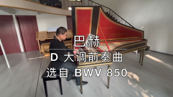 [图]巴赫：D 大调前奏曲（平均律第一册第五首），羽管键琴演奏