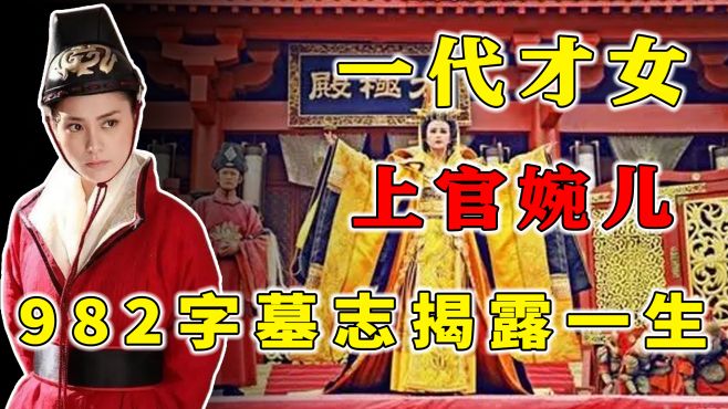 [图]“一代才女”上官婉儿，是一个怎样的人，982字墓志揭露人性！