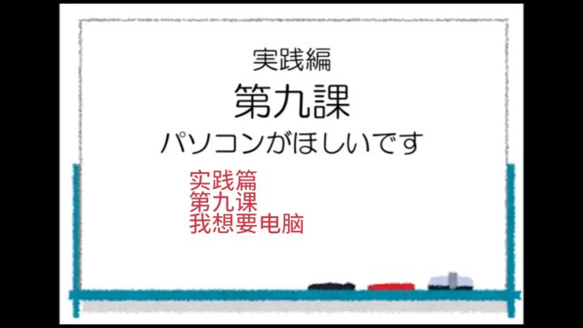 [图]日语听力训练 第一册 实践篇 第九课