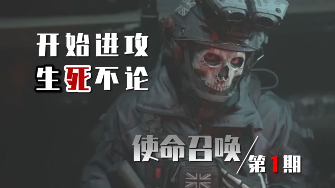 [图]生死不论—使命召唤19：现代战争II 第1期