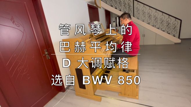 [图]巴赫：D 大调赋格，选自 BWV 850，管风琴演奏