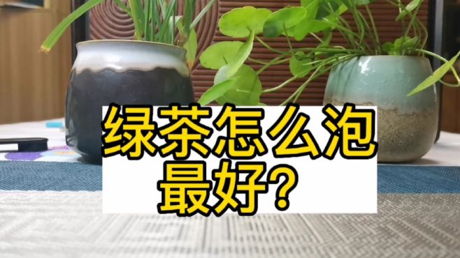 [图]绿茶怎么泡最好？绿茶怎么泡才好喝？