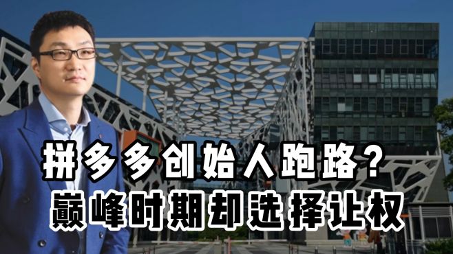 [图]41 岁成为上海首富，黄峥携 4500 亿跑路，人们却都说比马云高明