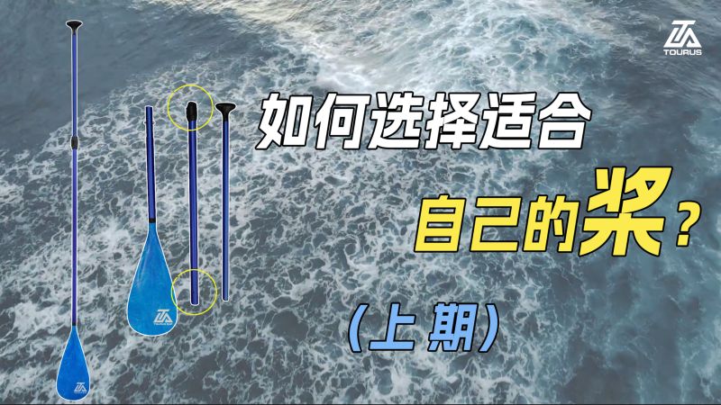 【Tourus课堂】比赛输在一把桨上?1分钟教你挑选适合自己的桨!,体育,钓鱼,好看视频