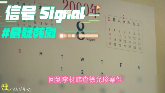 [图]《信号 Signal》时间重复往返 只为拯救你 结局啦