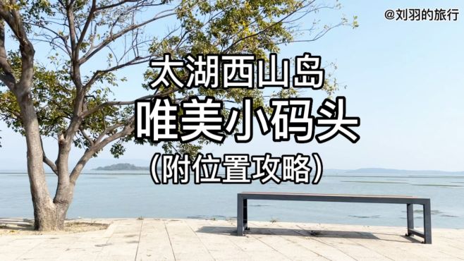 [图]太湖西山岛藏着一个唯美码头，景美人少小众地，周末好去处