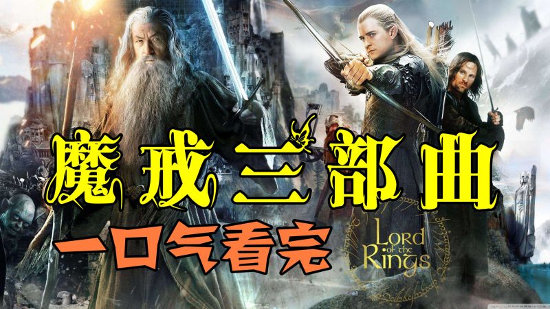 一口气看完《指环王》魔戒三部曲解说,难以超越的魔幻经典巨作!,影视,奇魔玄幻,好看视频
