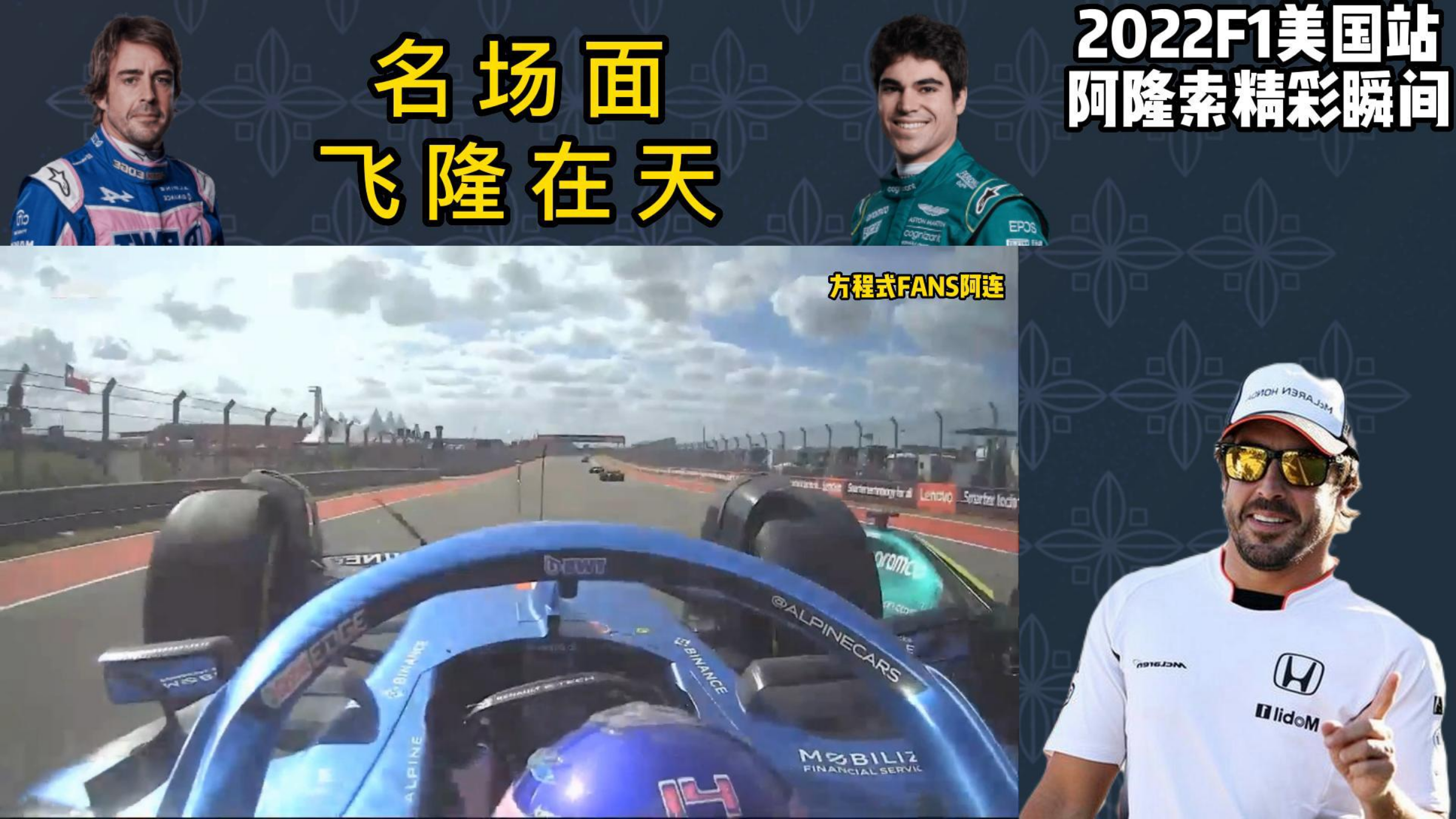 2022F1赛车美国站，阿隆索精彩瞬间，神奇的头哥老当益壮