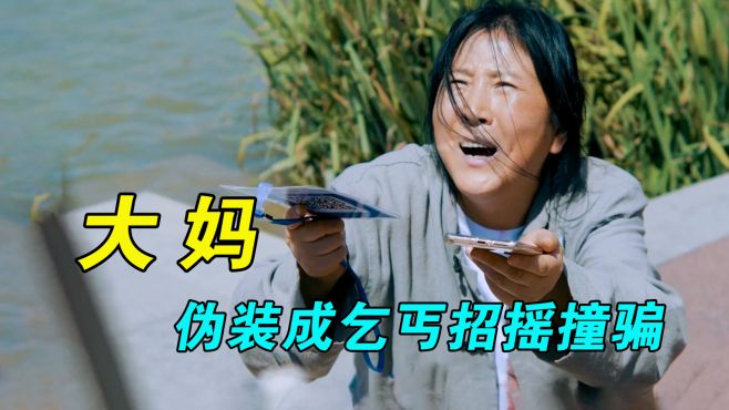 [图]大妈伪装成乞丐招摇撞骗，结果惨遭报应！