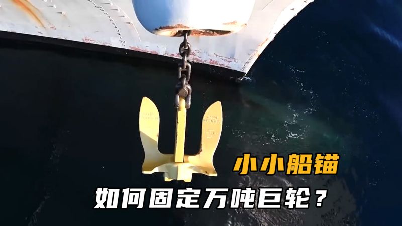 万吨巨轮如何锚泊？小小船锚威力为何如此巨大？动画解释锚泊原理,科学,科学综合,好看视频