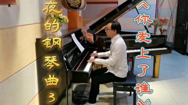 [图]夜的钢琴曲3《你爱上了谁》音乐，乐器演奏，钢琴演奏