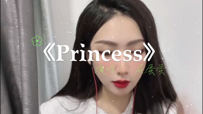 [图]屁蛋蛋献唱歌曲《Princess》