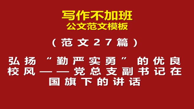 [图]范文27篇：弘扬“勤严实勇”的优良校风——党总支副书记讲话