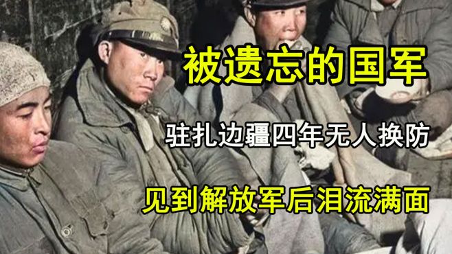 [图]被遗忘的国军战士，默默驻防边疆4年，见到解放军战士后泪流满面