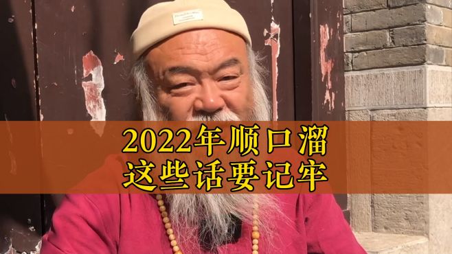 [图]2022年年龄顺口溜，句句大实话