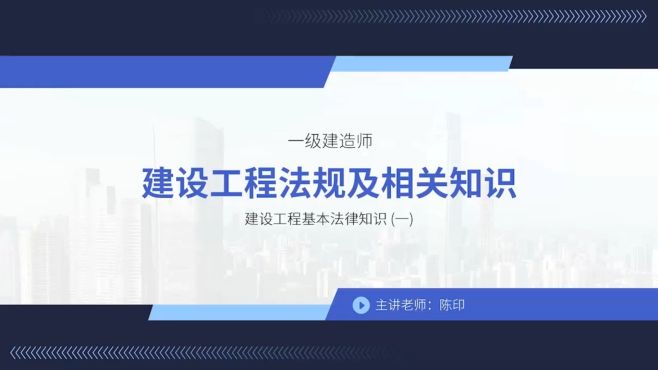 [图]一级建造师-建设工程法规及相关知识考点强化班01-陈印老师