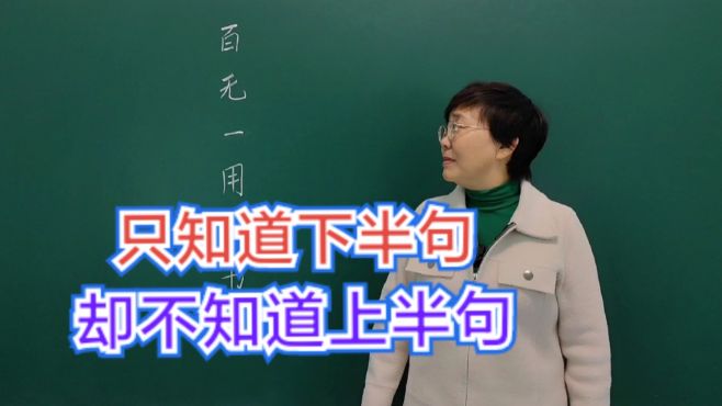 [图]只知道下半句，却不知道上半句的古诗词？#老师#每天学习一点点