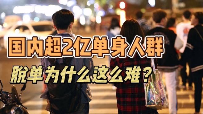 [图]国内超2亿人单身脱单为什么这么难？