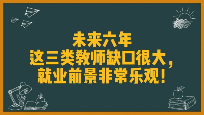 [图]未来6年，这3类教师缺口很大，就业前景非常乐观！