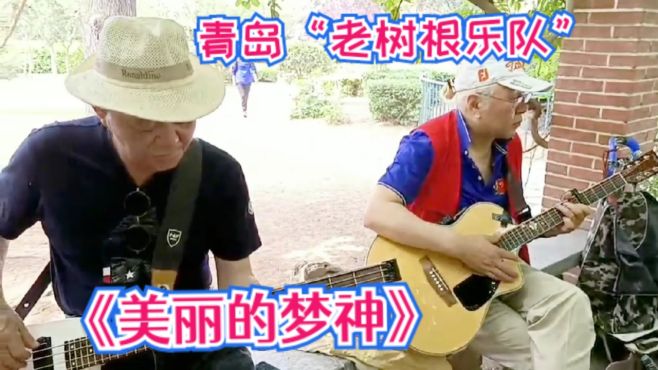 [图]青岛“老树根乐队”一曲《美丽的梦神》，旋律优美，意境朦胧。