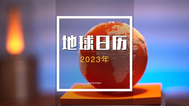 [图]好哇塞的2023创意地球日历