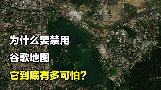 [图]为什么要禁用谷歌地图？谷歌地球到底有多可怕？